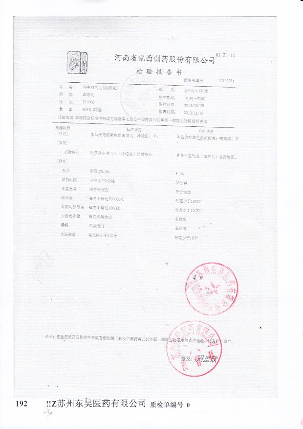 131006补中益气丸