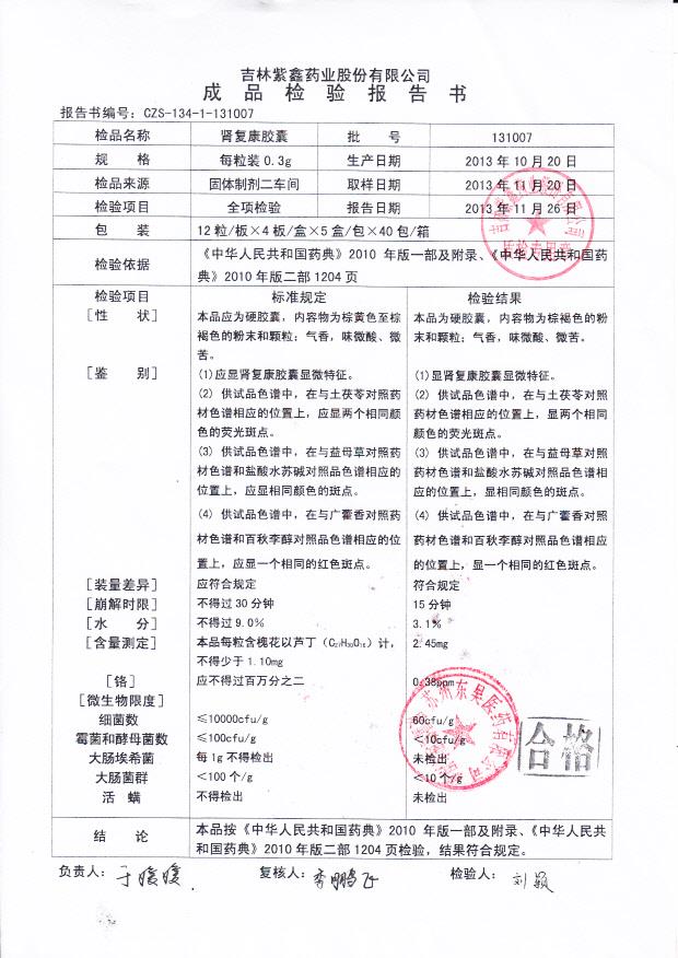 131007肾复康胶囊