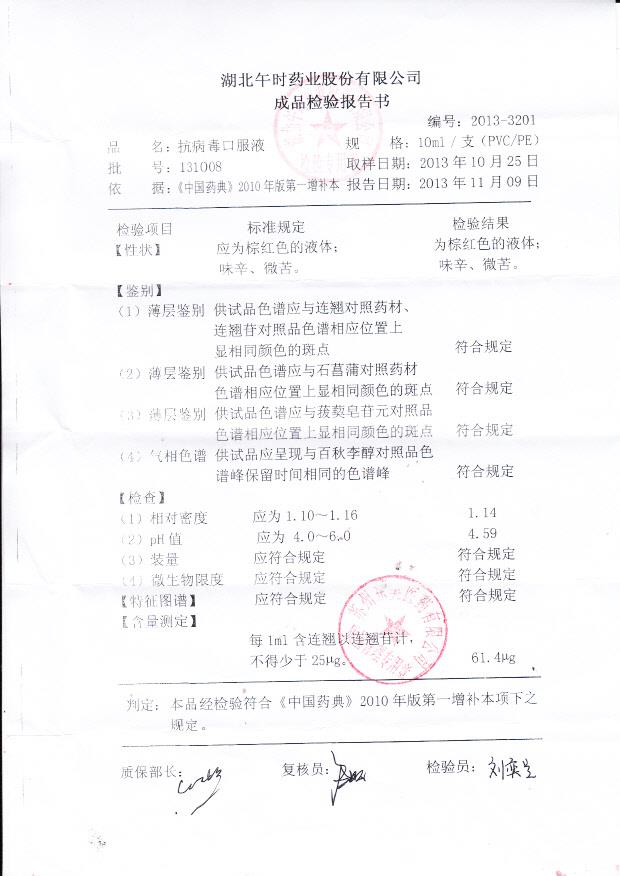 131008抗病毒口服液