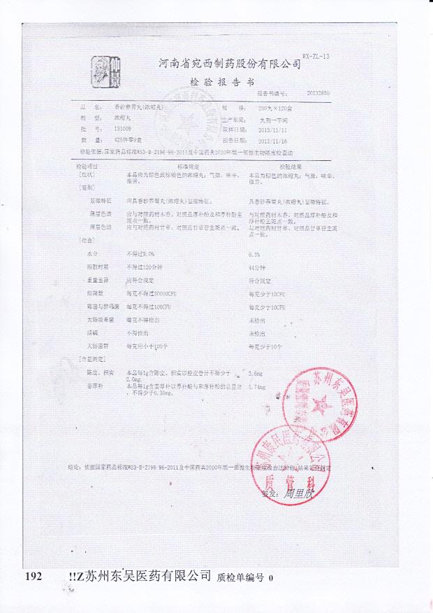 131009香砂养胃丸