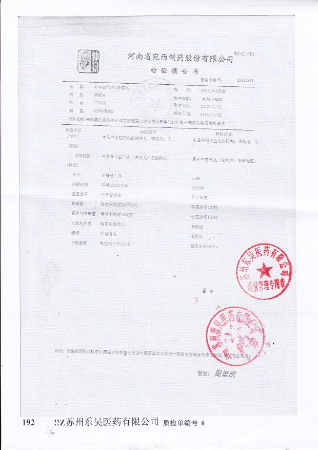 131010补中益气丸