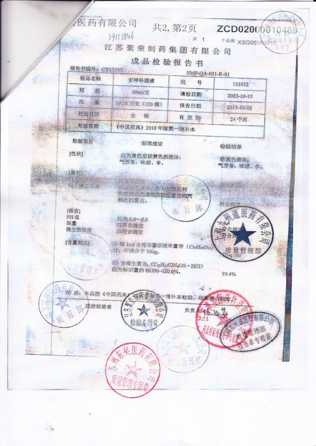 131012安神补脑液