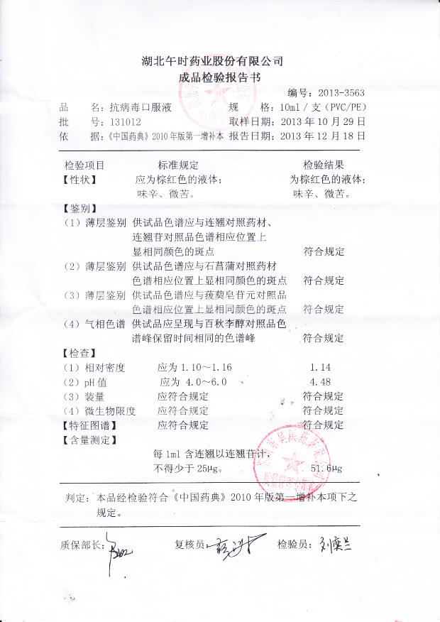 131012抗病毒口服液