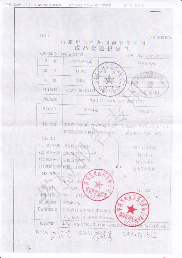 131012消乳散结胶囊1