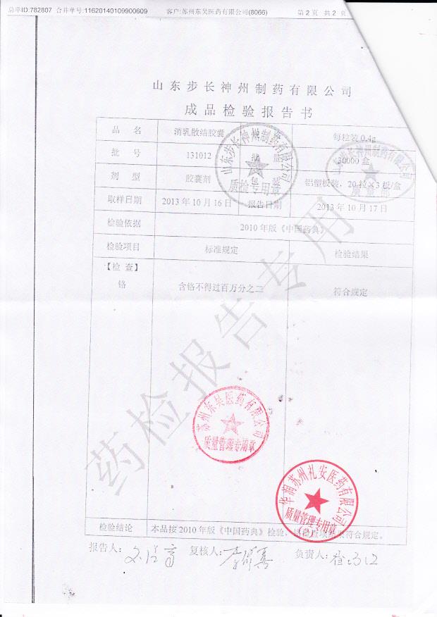 131012消乳散结胶囊2