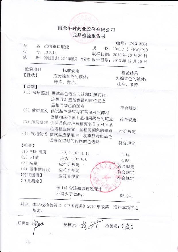 131013抗病毒口服液