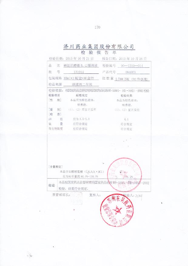 131014赖氨肌醇维B12口服溶液