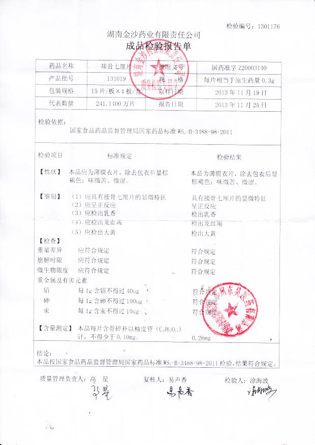 131019接骨七厘片