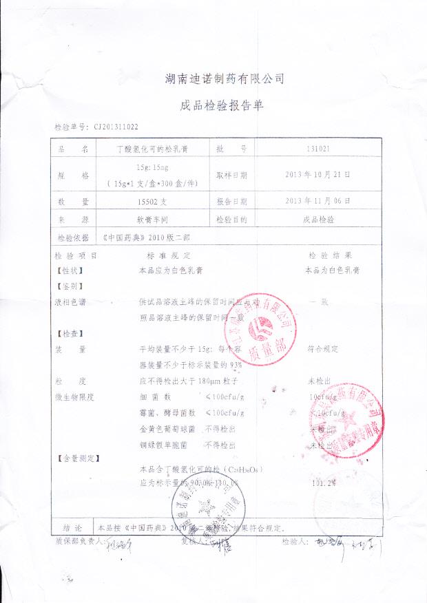 131021丁酸氢化可的松乳膏