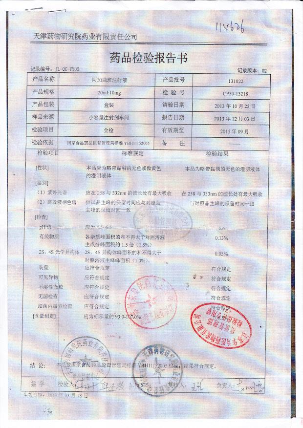 131022阿加曲班注射液