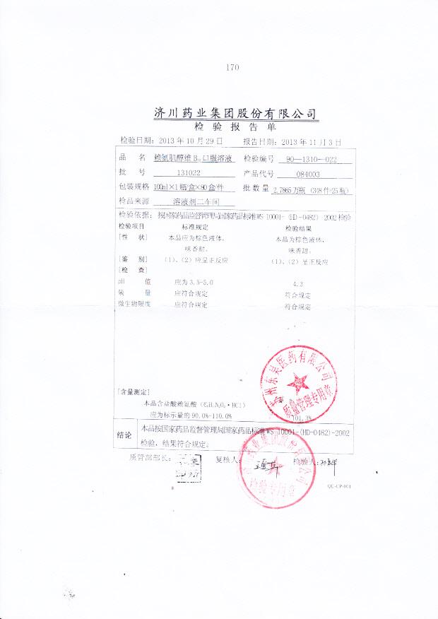 131022赖氨肌醇维B12口服溶液