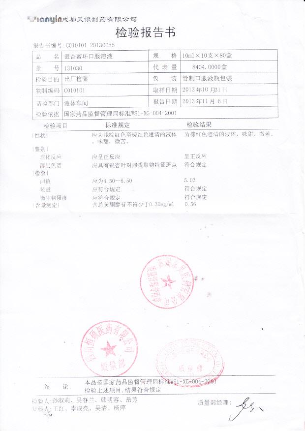 131030银杏蜜环口服溶液