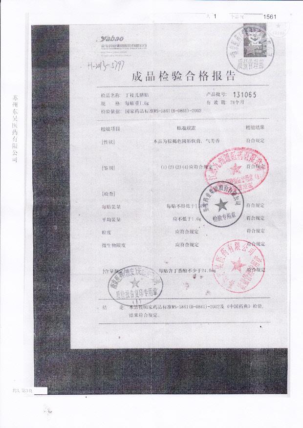 131065丁桂儿脐贴_0002