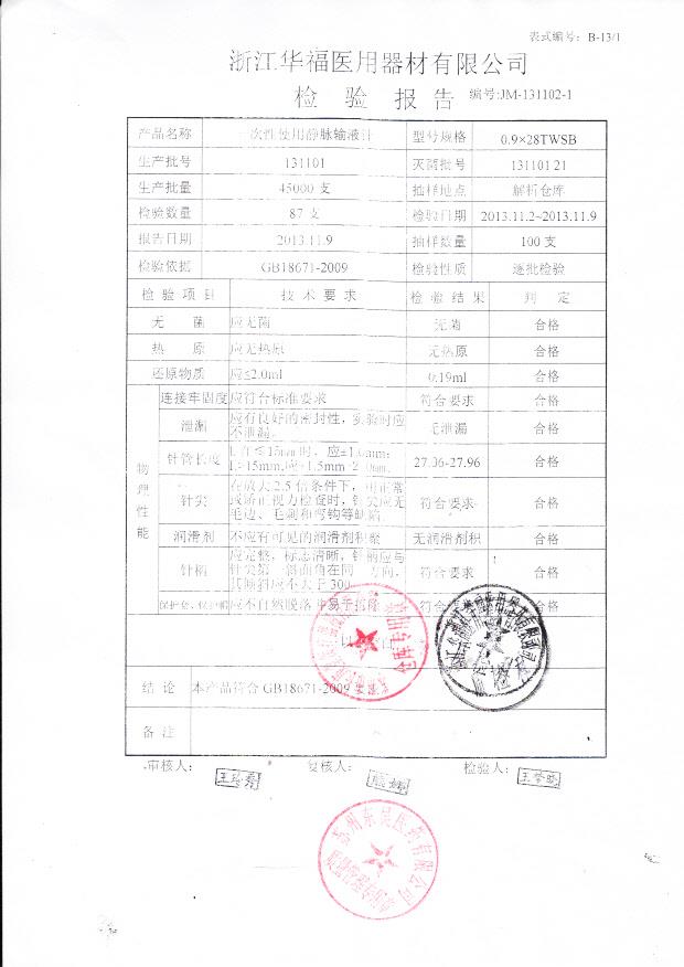 131101一次性使用静脉输液针