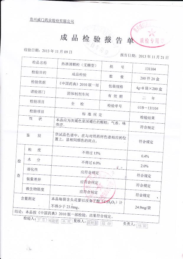 131104热淋清颗粒