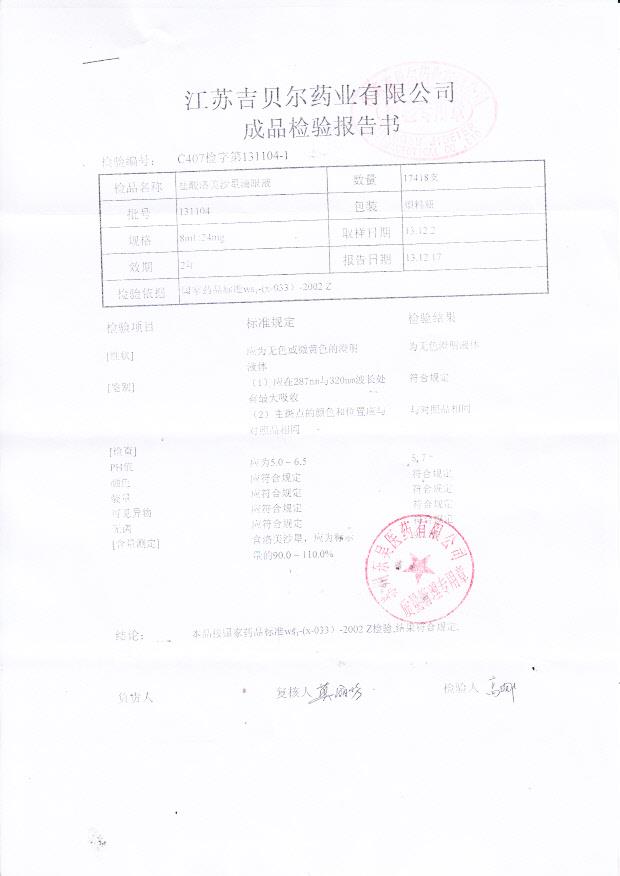 131104盐酸洛美沙星滴眼液