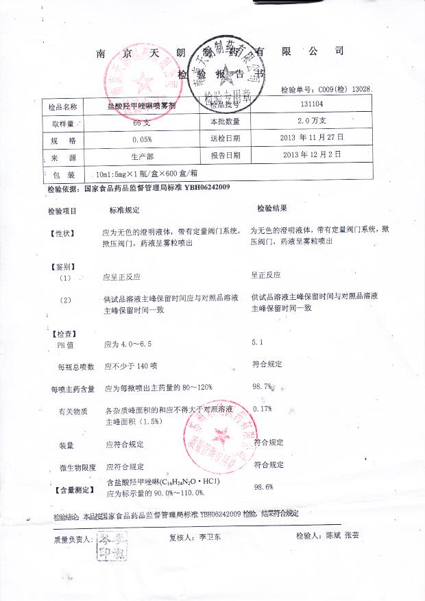 131104盐酸羟甲唑啉喷雾剂