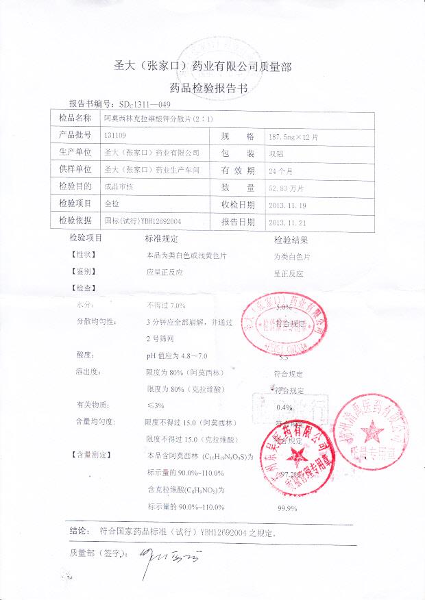 131109阿莫西林克拉维酸钾分散片