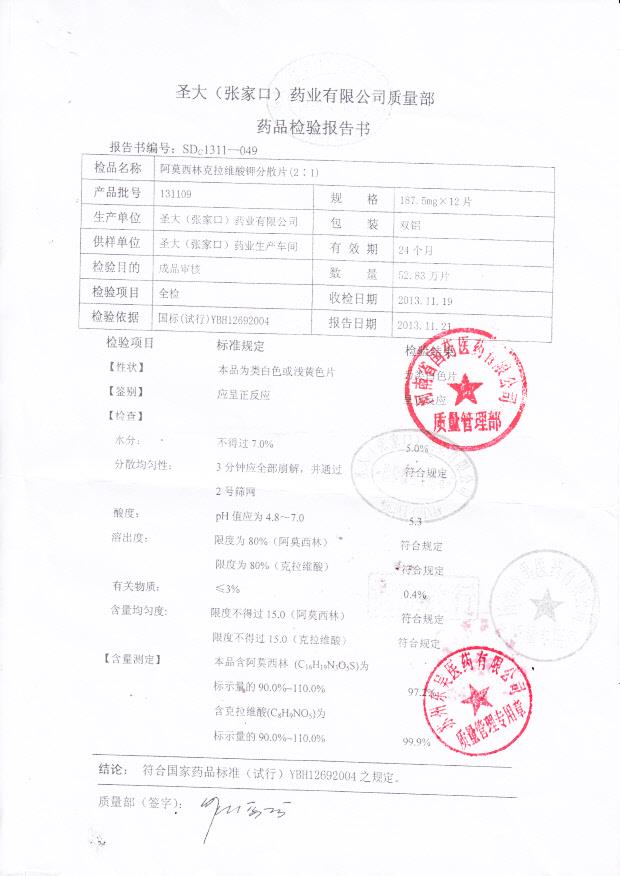 131109阿莫西林克拉维酸钾分散片_0001