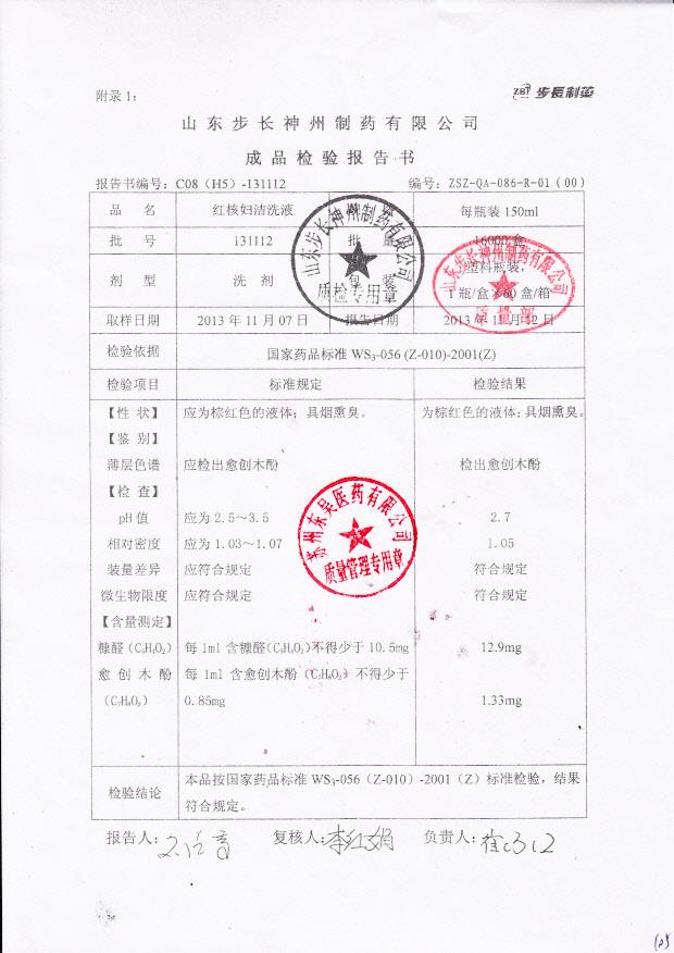 131112红核妇洁洗液