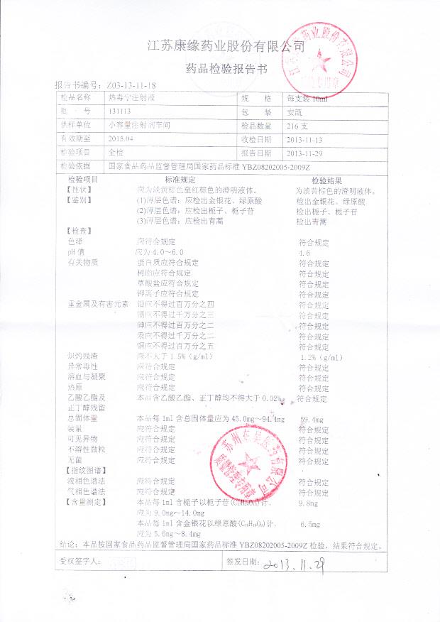131113热毒宁注射液
