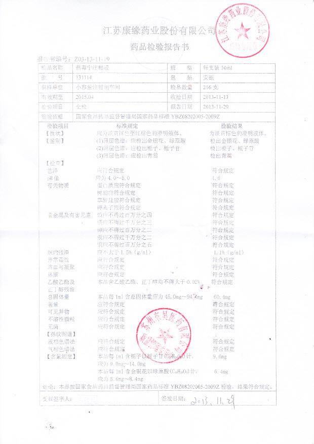 131114热毒宁注射液