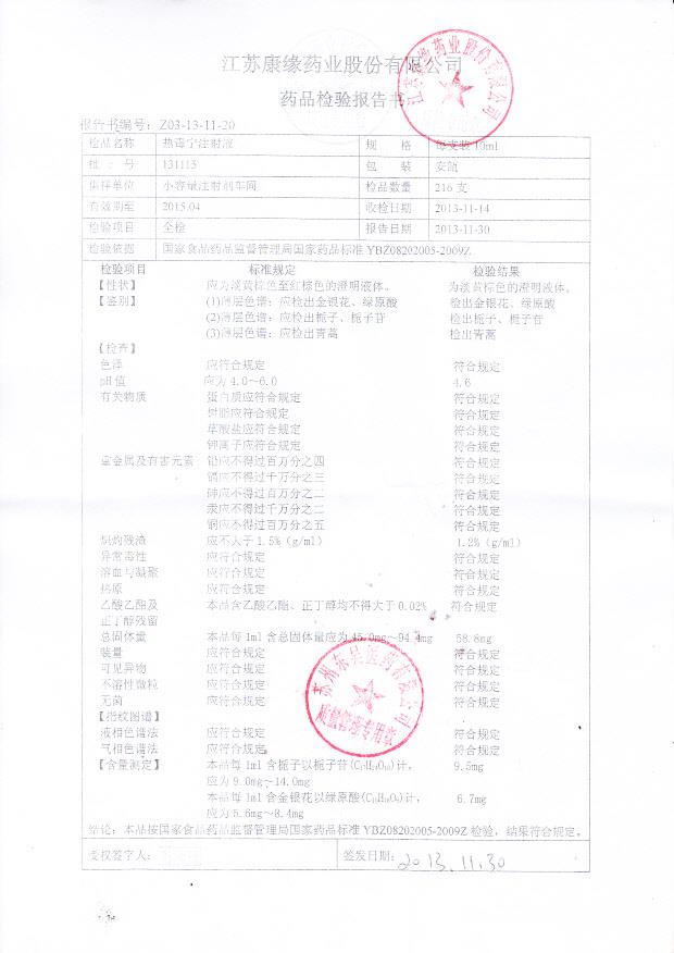 131115热毒宁注射液_0001