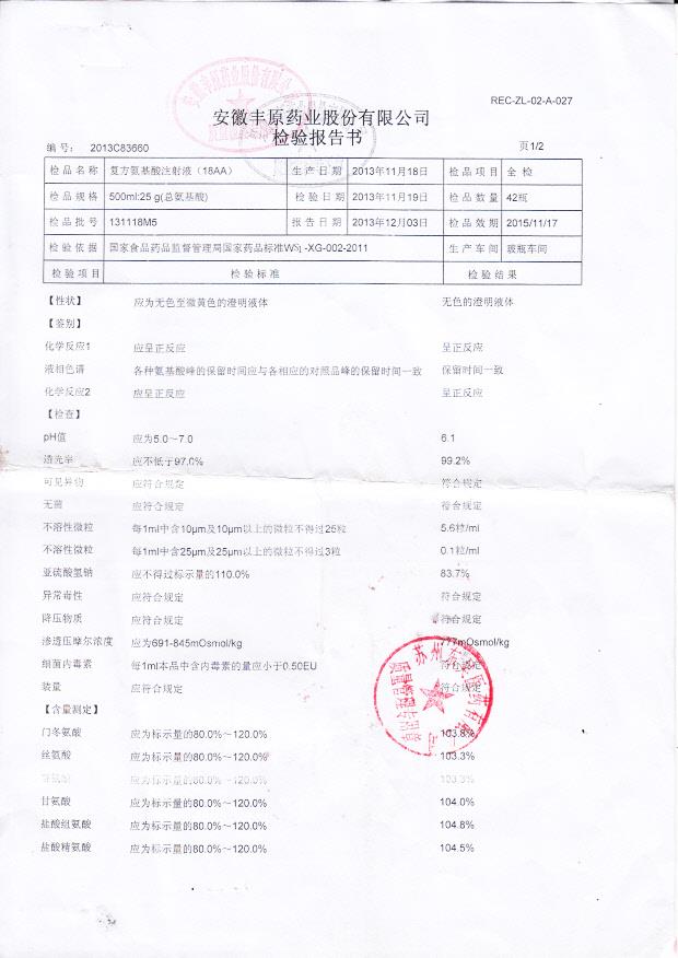131118M5复方氨基酸注射液（18AA）1