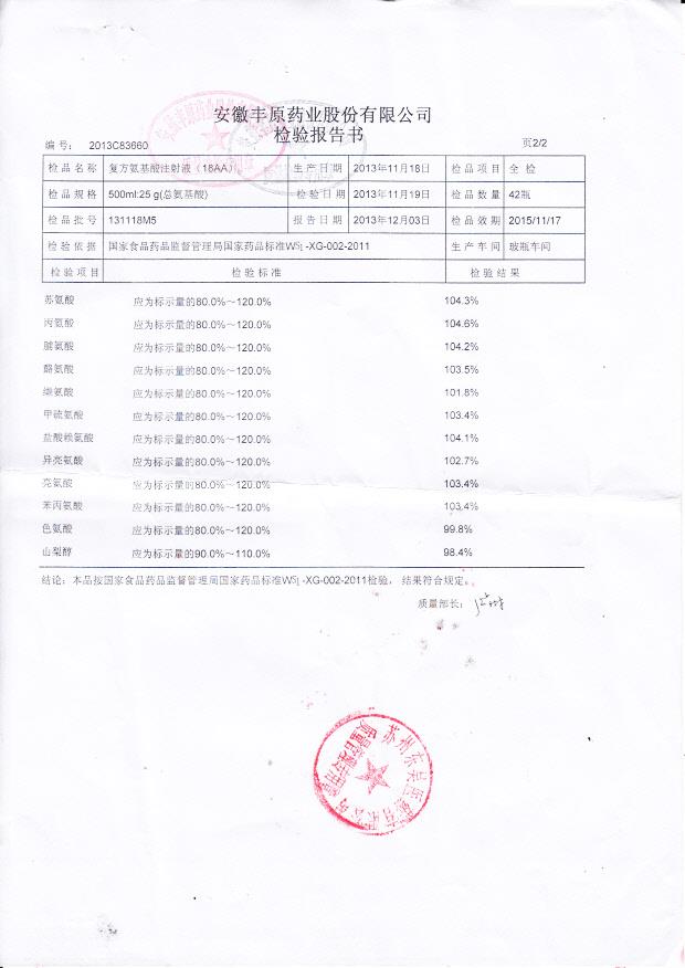 131118M5复方氨基酸注射液（18AA）2