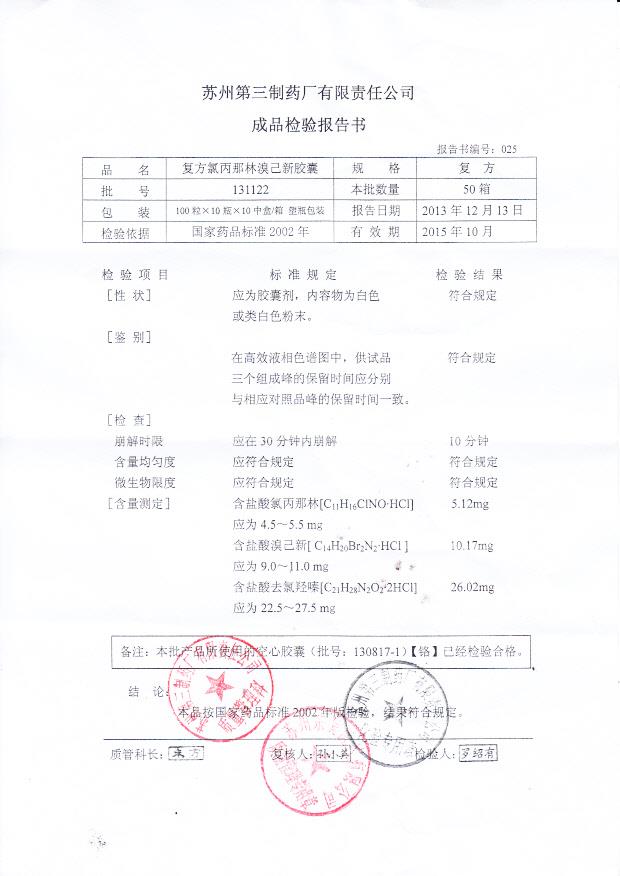 131122复方氯丙那林溴己新胶囊
