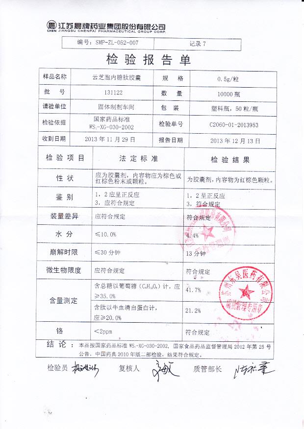 131122云芝胞内糖肽胶囊_0001