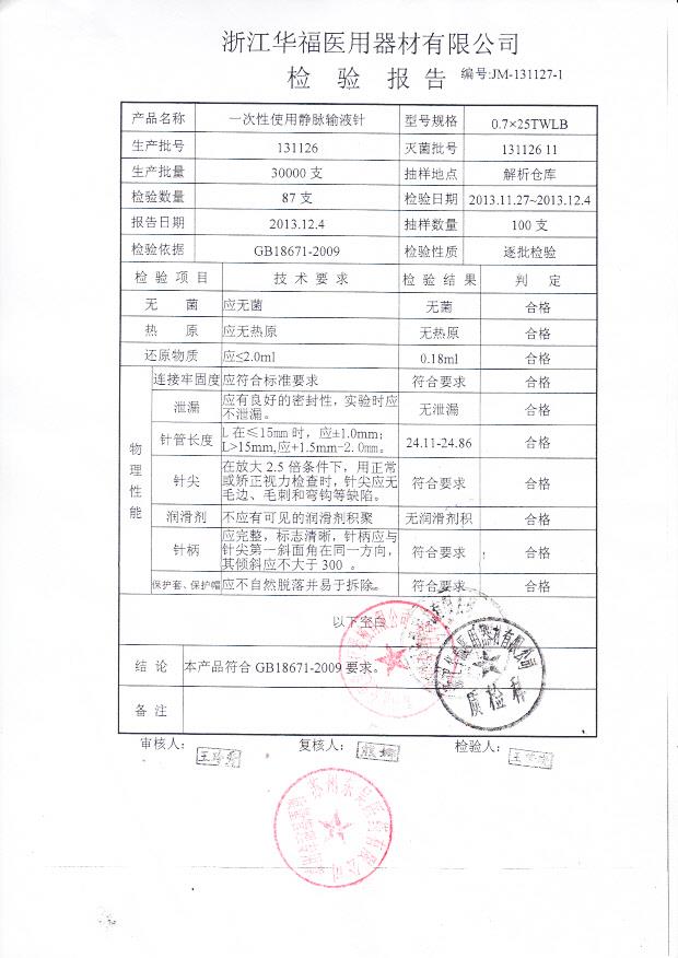 131126一次性使用静脉输液针