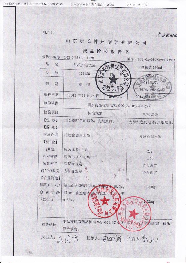 131128红核妇洁洗液