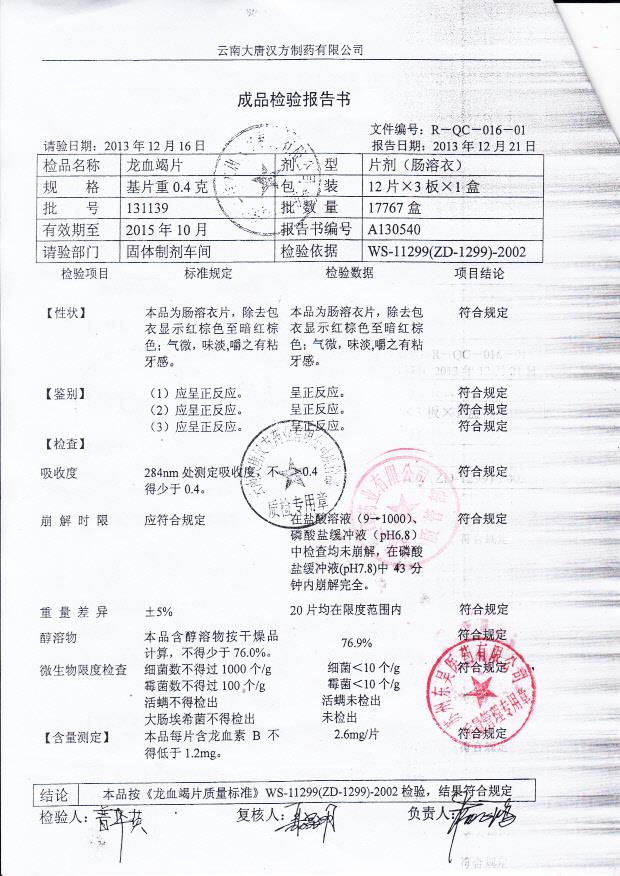 131139龙血竭片_0001