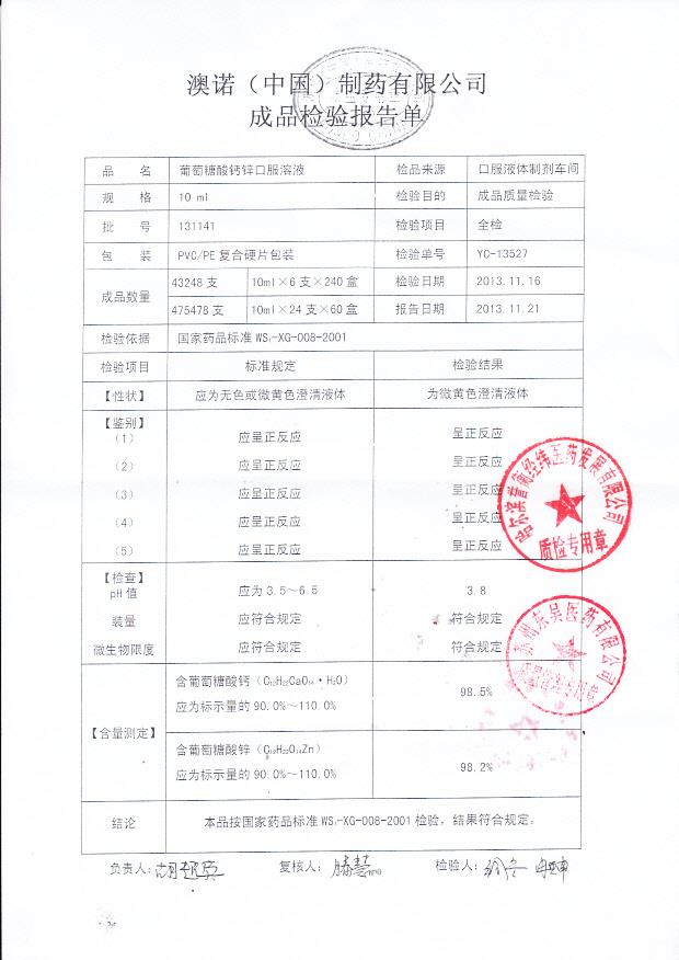 131141葡萄糖酸钙锌口服溶液