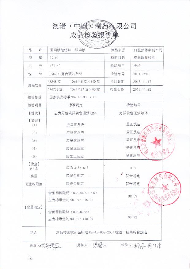 131142葡萄糖酸钙锌口服溶液