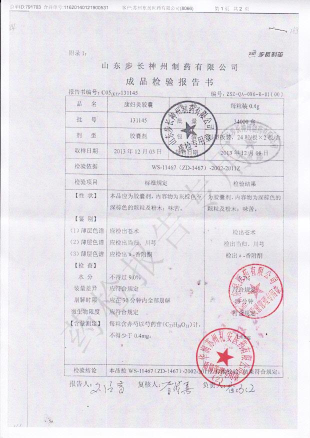 131145康妇炎胶囊1