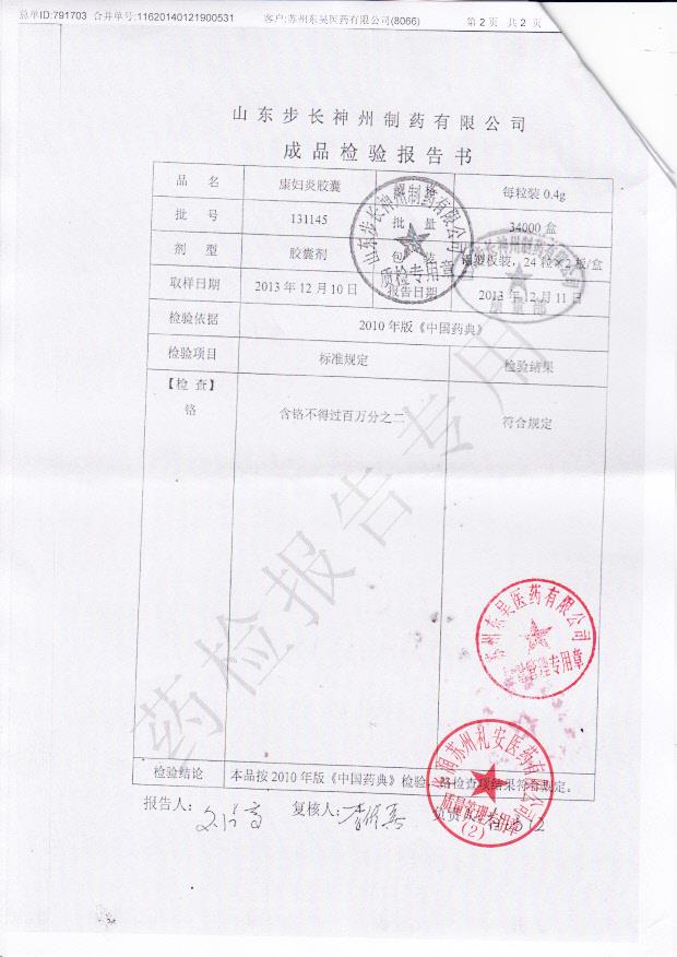 131145康妇炎胶囊2