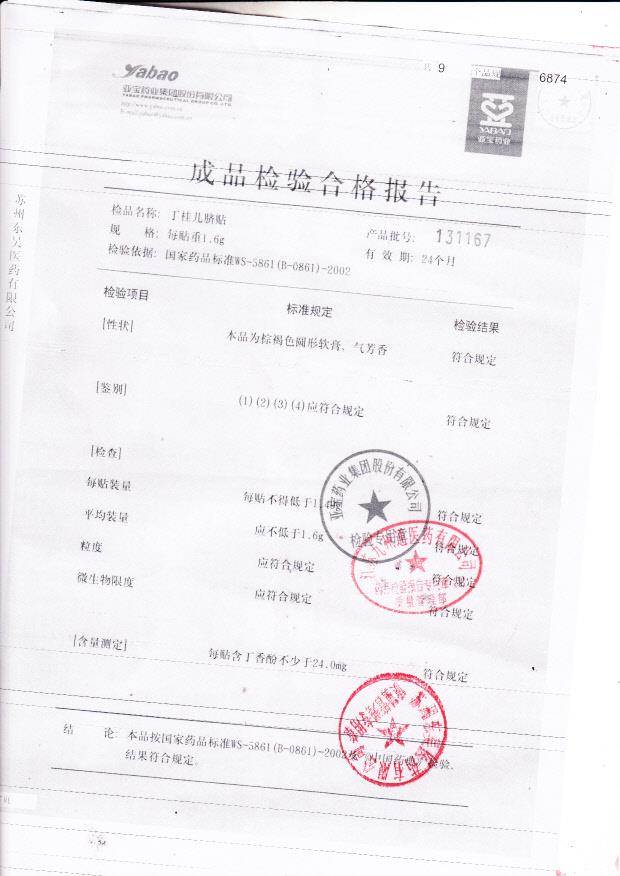 131167丁桂儿脐贴