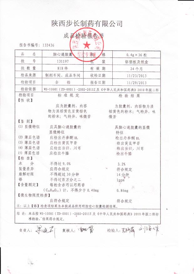 131197脑心通胶囊