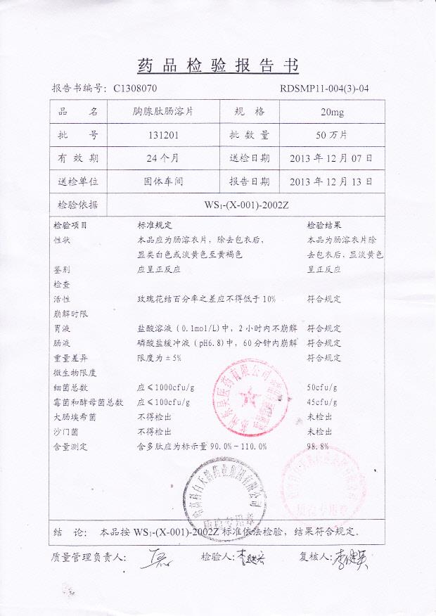 131201胸腺肽肠溶片