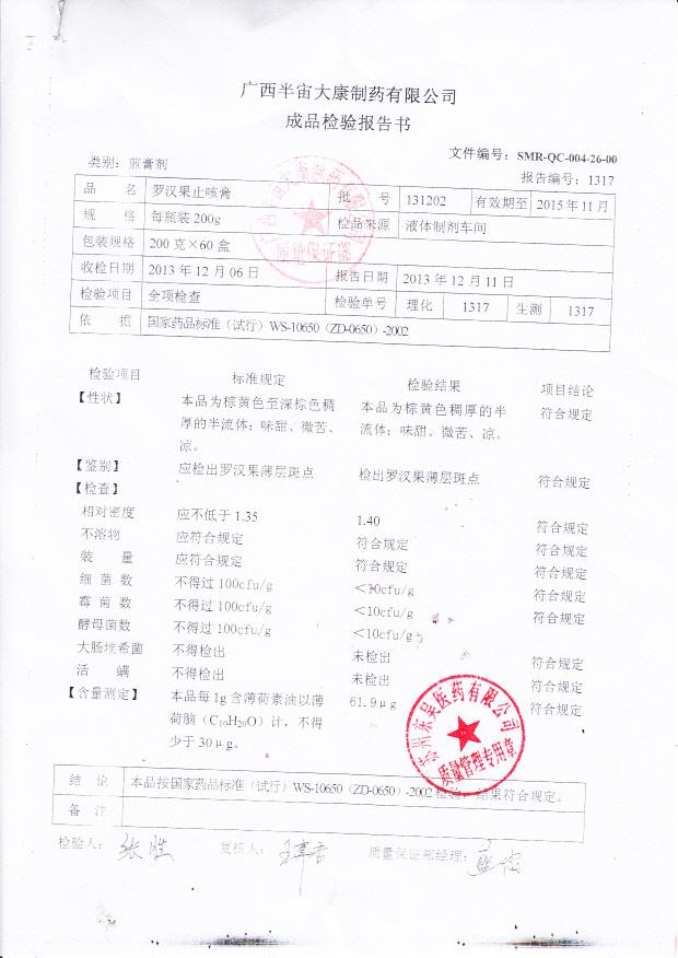 131202罗汉果止咳膏