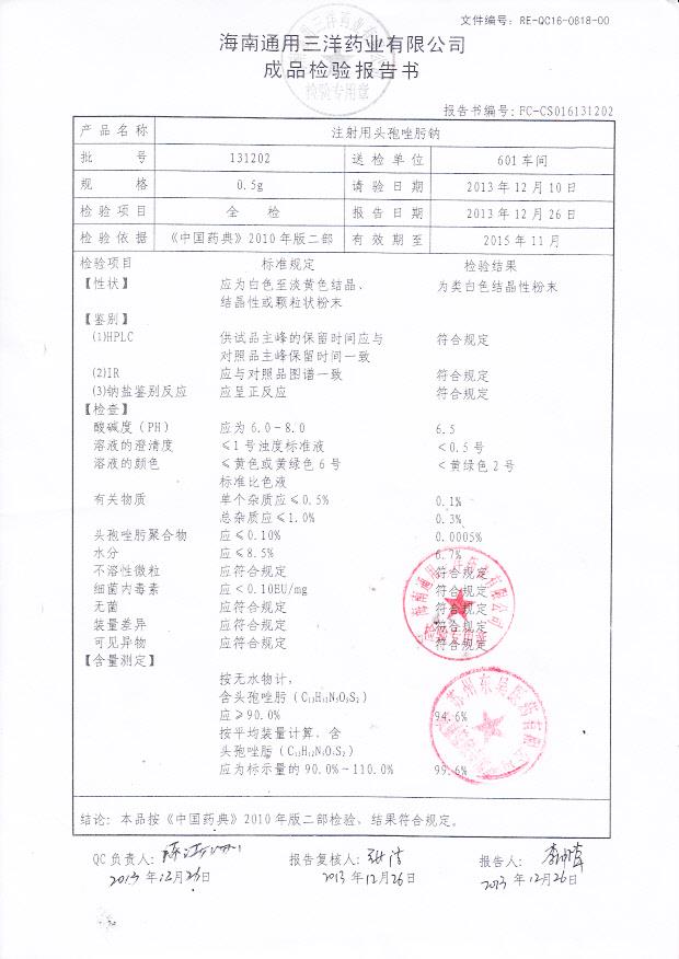 131202注射用头孢唑肟钠