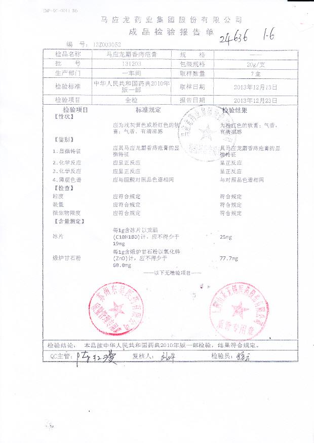 131203马应龙麝香痔疮膏