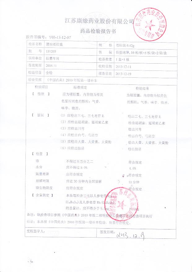 131203腰痹痛胶囊