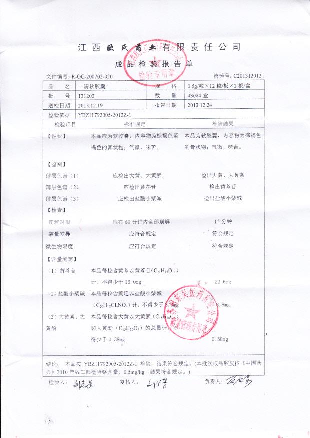 131203一清软胶囊