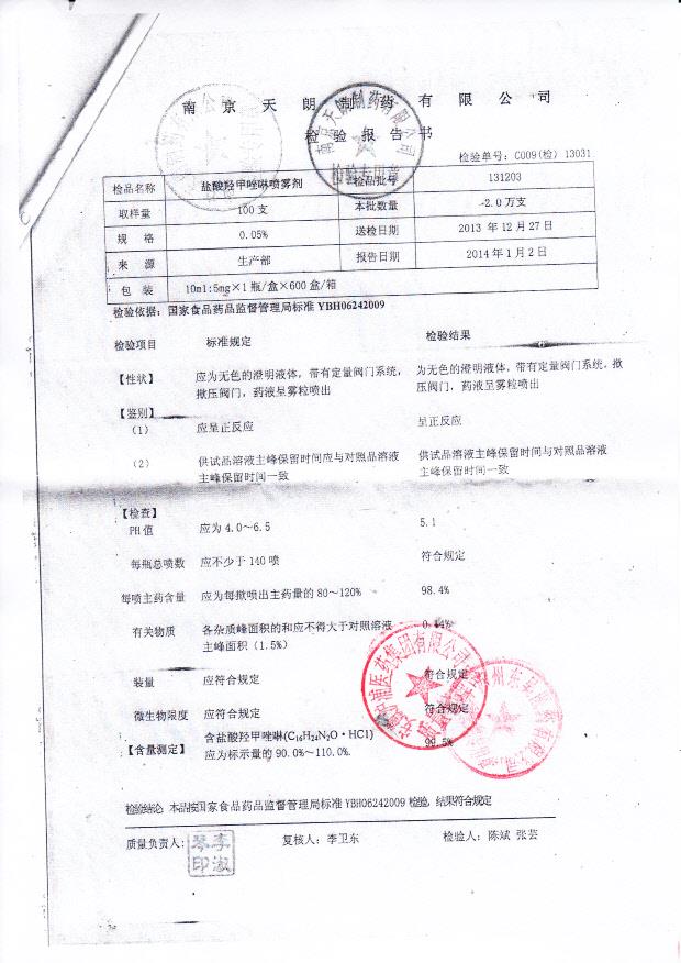 131203盐酸羟甲唑啉喷雾剂