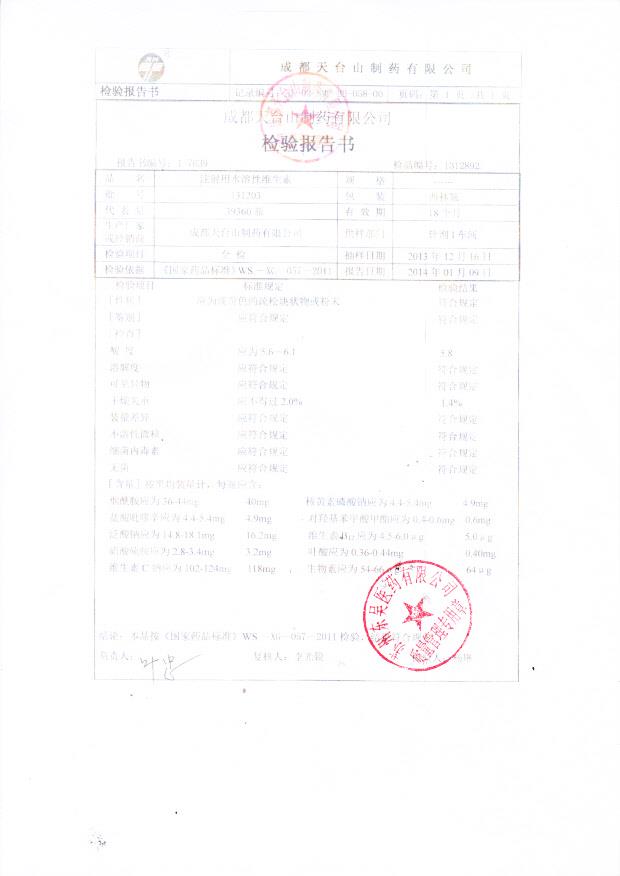 131203注射用水溶性维生素