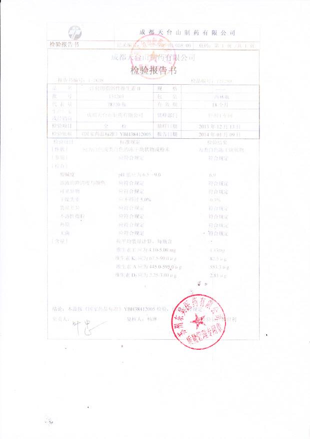 131203注射用水溶性维生素II