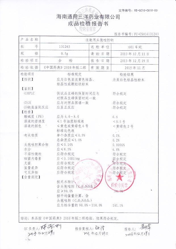 131203注射用头孢唑肟钠